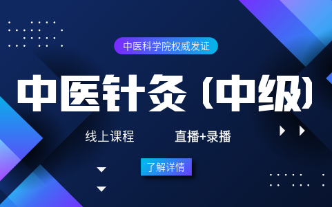中醫針灸(中級)證書